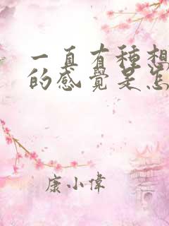 一直有种想尿尿的感觉是怎么回事