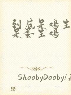 到底是鸡生蛋还是蛋生鸡