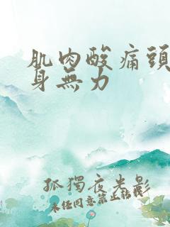 肌肉酸痛头疼浑身无力