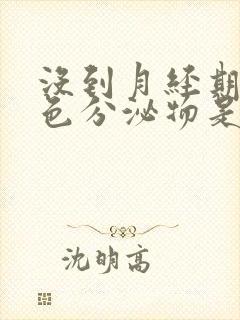 没到月经期有粉色分泌物是怎么回事