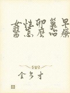 女性卵巢早衰中医怎么治疗