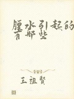 腹水引起的原因有哪些