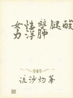 女性双腿酸软无力浮肿