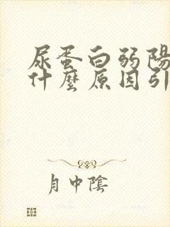 尿蛋白弱阳性是什么原因引起的