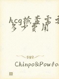 hcg检查需要多少费用