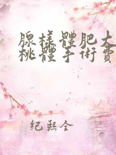 腺样体肥大和扁桃体手术费用大概多少钱