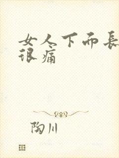 女人下面长个包很痛