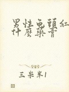 男性龟头红痒用什么药膏