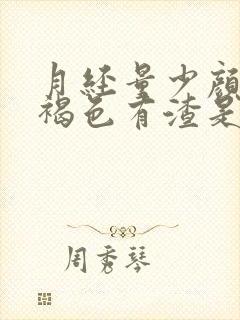 月经量少颜色黑褐色有渣是什么原因