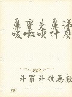 鼻窦炎鼻涕倒流咳嗽吃什么药效果好