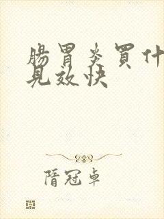 肠胃炎买什么药见效快