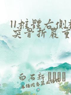 l1椎体右侧横突骨折严重吗