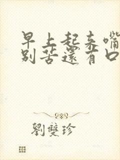 早上起来嘴巴特别苦还有口臭怎么回事