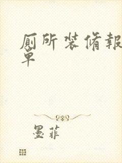 厕所装修报价清单