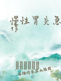 慢性胃炎急性发作