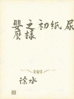 婴之初纸尿裤怎么样