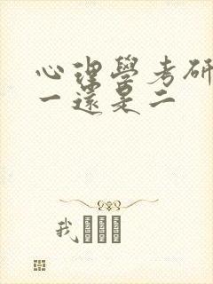 心理学考研英语一还是二