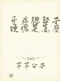 牙疼腮帮子有个硬块是怎么回事