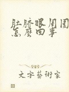 肚脐眼周围很痒怎么回事