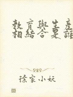 教育与生产劳动相结合是谁提出来的