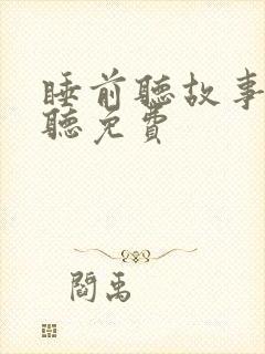 睡前听故事在线听免费