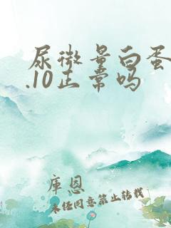 尿微量白蛋白6.10正常吗