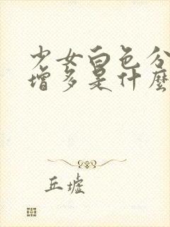 少女白色分泌物增多是什么原因