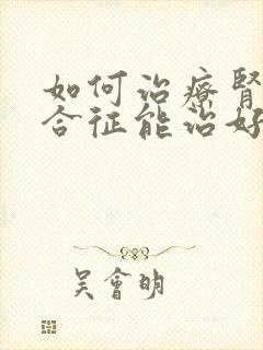 如何治疗肾病综合征能治好呢