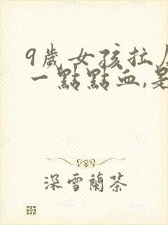 9岁女孩拉屎有一点点血,是怎么回事