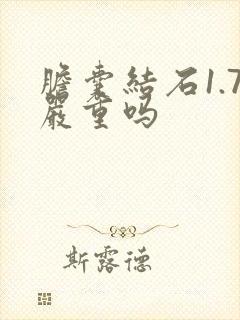 胆囊结石1.7严重吗