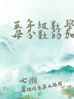 五年级数学同分母分数的加减法