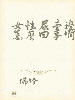 女性尿旁边痒是怎么回事啊