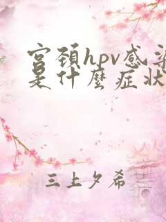 宫颈hpv感染是什么症状