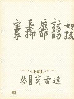 家长应该如何开导抑郁的孩子