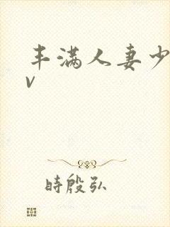 丰满人妻少妇av