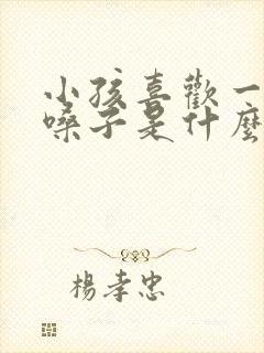 小孩喜欢一直清嗓子是什么引起的