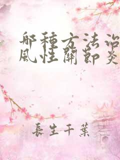 哪种方法治疗痛风性关节炎比较好