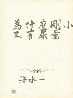 为什么刚小便完又有尿意