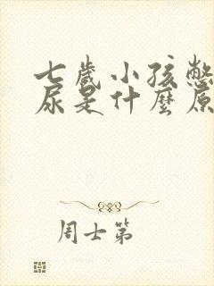 七岁小孩憋不住尿是什么原因