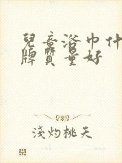 儿童浴巾什么品牌质量好