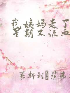 我姨妈走了一个星期又流血了