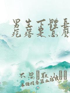 男生下体长了个疙瘩是怎么回事有点疼