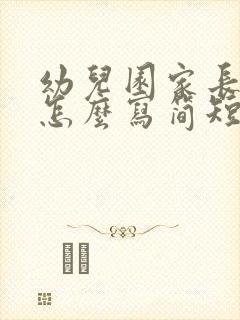 幼儿园家长反馈怎么写简短的小班