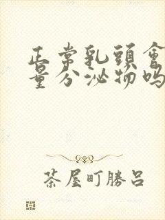 正常乳头会有少量分泌物吗?