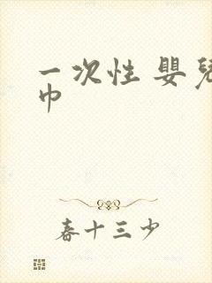 一次性 婴儿浴巾