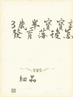 3岁半宝宝语言发育落后怎么办