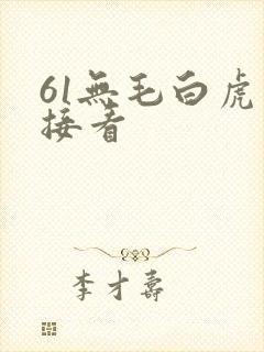 61无毛白虎直接看