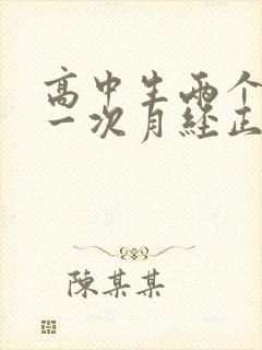 高中生两个月来一次月经正常吗