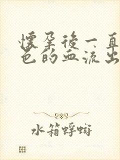 怀孕后一直有褐色的血流出怎么办