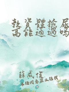 教资体检尿酸偏高能通过吗